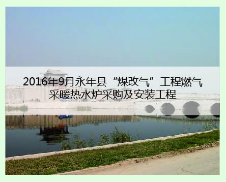 永年縣工程案例